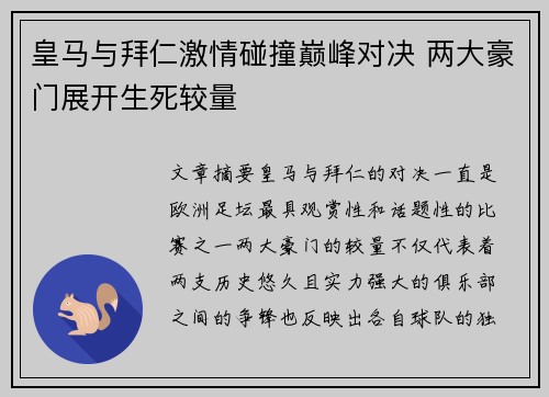 皇马与拜仁激情碰撞巅峰对决 两大豪门展开生死较量