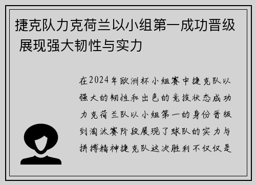 捷克队力克荷兰以小组第一成功晋级 展现强大韧性与实力