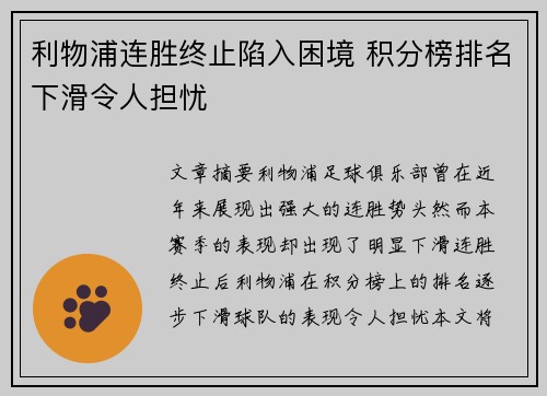 利物浦连胜终止陷入困境 积分榜排名下滑令人担忧