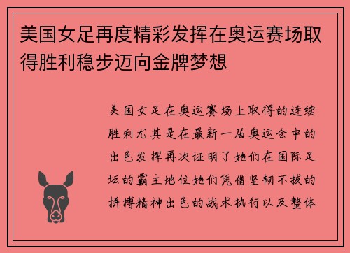 美国女足再度精彩发挥在奥运赛场取得胜利稳步迈向金牌梦想