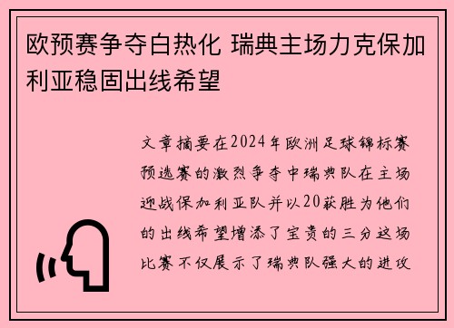 欧预赛争夺白热化 瑞典主场力克保加利亚稳固出线希望