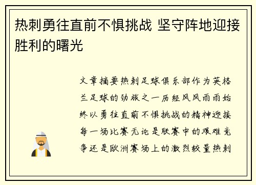 热刺勇往直前不惧挑战 坚守阵地迎接胜利的曙光