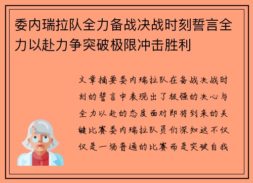 委内瑞拉队全力备战决战时刻誓言全力以赴力争突破极限冲击胜利