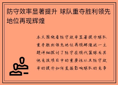 防守效率显著提升 球队重夺胜利领先地位再现辉煌