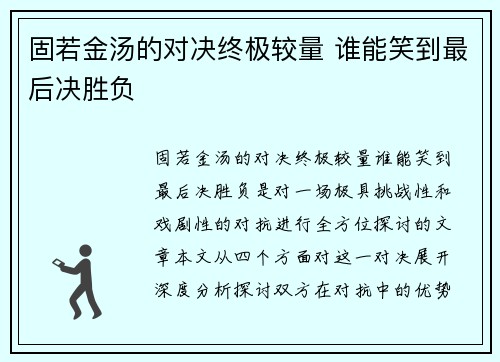 固若金汤的对决终极较量 谁能笑到最后决胜负