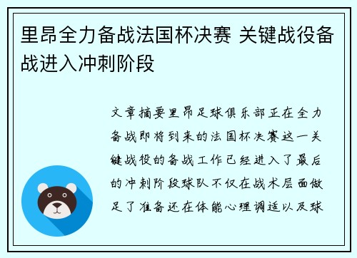 里昂全力备战法国杯决赛 关键战役备战进入冲刺阶段