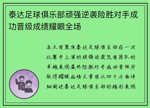 泰达足球俱乐部顽强逆袭险胜对手成功晋级成绩耀眼全场