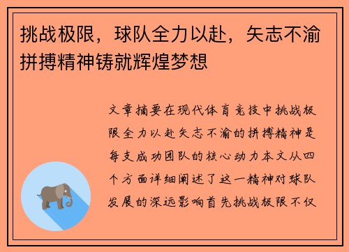 挑战极限，球队全力以赴，矢志不渝拼搏精神铸就辉煌梦想