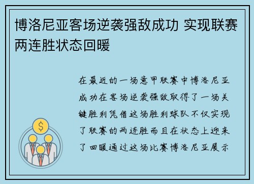 博洛尼亚客场逆袭强敌成功 实现联赛两连胜状态回暖