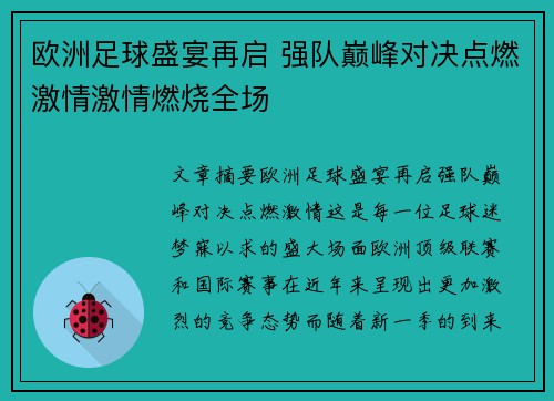 欧洲足球盛宴再启 强队巅峰对决点燃激情激情燃烧全场