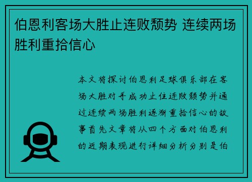 伯恩利客场大胜止连败颓势 连续两场胜利重拾信心