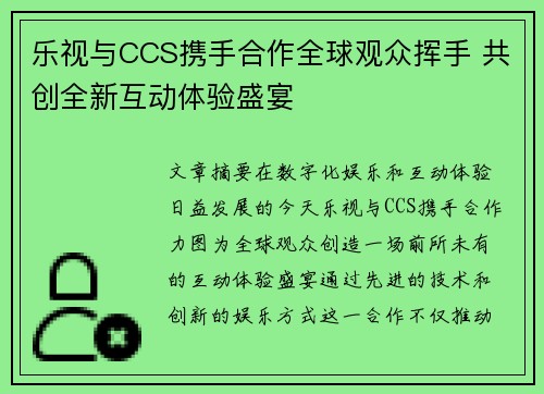 乐视与CCS携手合作全球观众挥手 共创全新互动体验盛宴