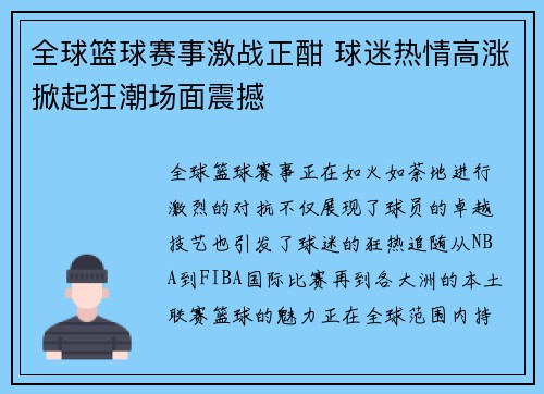 全球篮球赛事激战正酣 球迷热情高涨掀起狂潮场面震撼