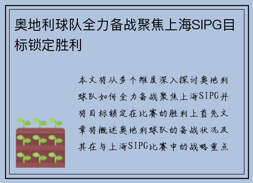 奥地利球队全力备战聚焦上海SIPG目标锁定胜利