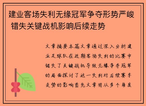 建业客场失利无缘冠军争夺形势严峻 错失关键战机影响后续走势