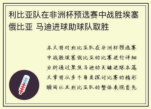 利比亚队在非洲杯预选赛中战胜埃塞俄比亚 马迪进球助球队取胜