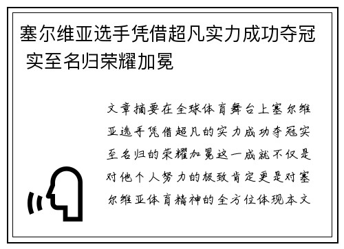 塞尔维亚选手凭借超凡实力成功夺冠 实至名归荣耀加冕