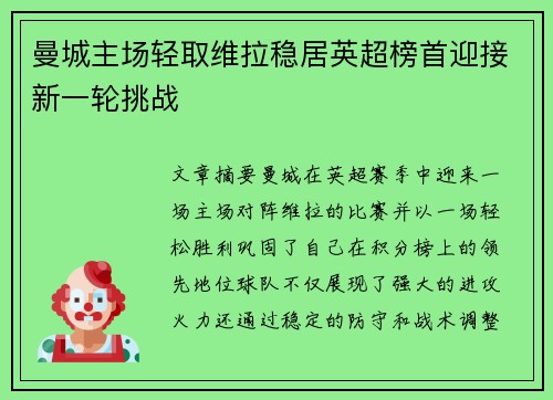 曼城主场轻取维拉稳居英超榜首迎接新一轮挑战