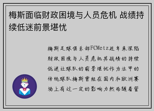 梅斯面临财政困境与人员危机 战绩持续低迷前景堪忧