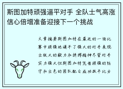 斯图加特顽强逼平对手 全队士气高涨信心倍增准备迎接下一个挑战