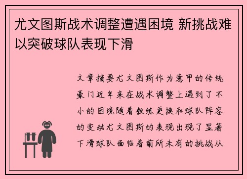 尤文图斯战术调整遭遇困境 新挑战难以突破球队表现下滑