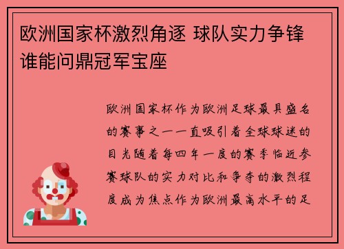 欧洲国家杯激烈角逐 球队实力争锋 谁能问鼎冠军宝座