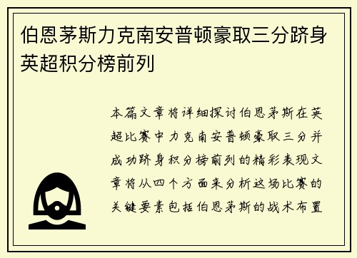 伯恩茅斯力克南安普顿豪取三分跻身英超积分榜前列