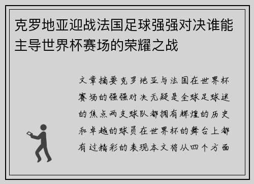 克罗地亚迎战法国足球强强对决谁能主导世界杯赛场的荣耀之战