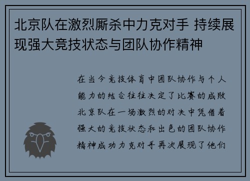 北京队在激烈厮杀中力克对手 持续展现强大竞技状态与团队协作精神