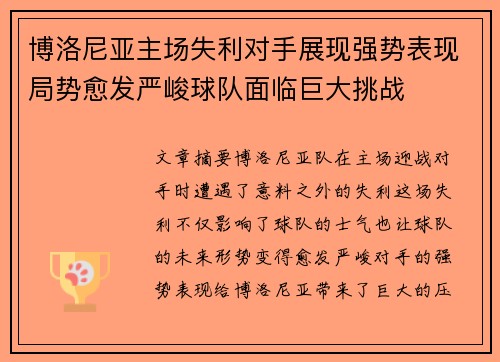 博洛尼亚主场失利对手展现强势表现局势愈发严峻球队面临巨大挑战