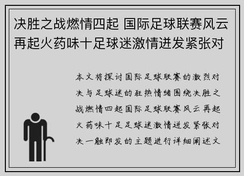 决胜之战燃情四起 国际足球联赛风云再起火药味十足球迷激情迸发紧张对决一触即发