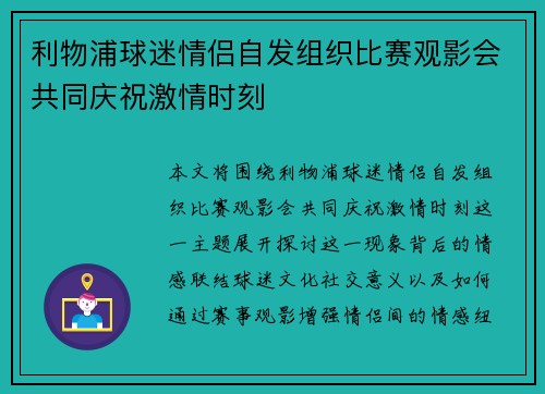 利物浦球迷情侣自发组织比赛观影会共同庆祝激情时刻