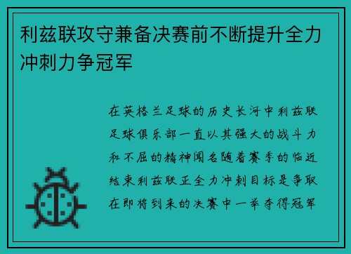 利兹联攻守兼备决赛前不断提升全力冲刺力争冠军