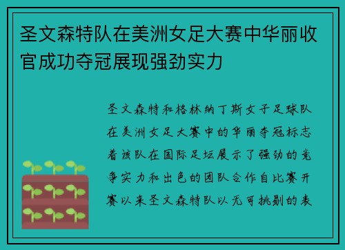 圣文森特队在美洲女足大赛中华丽收官成功夺冠展现强劲实力