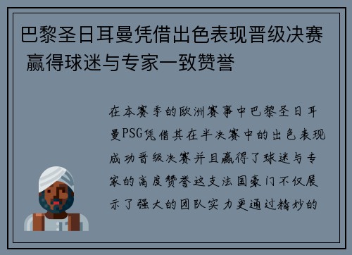 巴黎圣日耳曼凭借出色表现晋级决赛 赢得球迷与专家一致赞誉