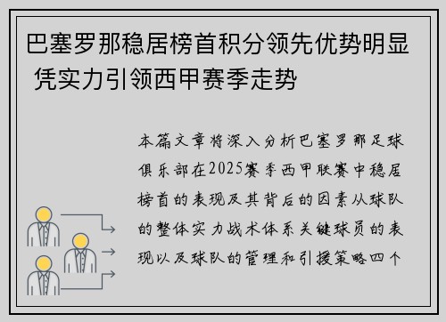 巴塞罗那稳居榜首积分领先优势明显 凭实力引领西甲赛季走势