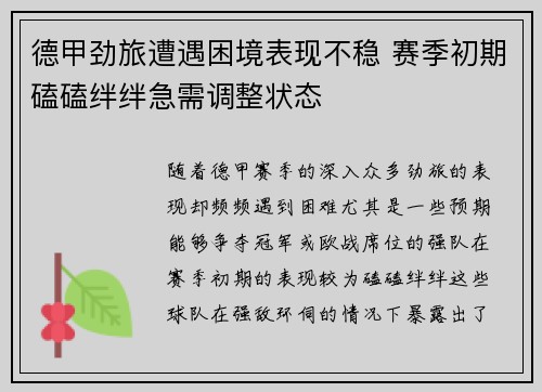 德甲劲旅遭遇困境表现不稳 赛季初期磕磕绊绊急需调整状态