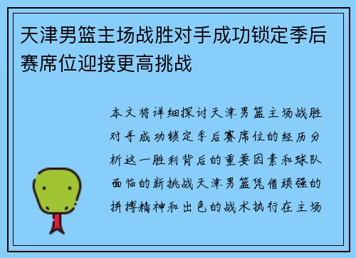 天津男篮主场战胜对手成功锁定季后赛席位迎接更高挑战