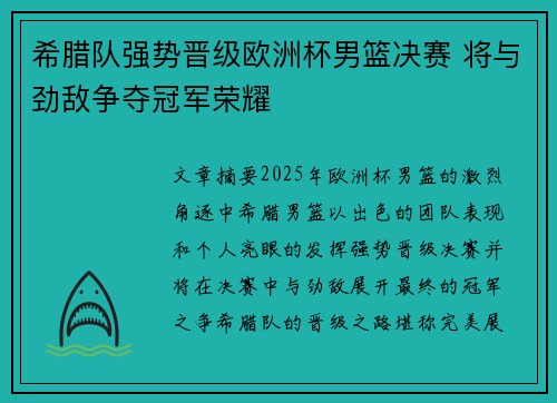 希腊队强势晋级欧洲杯男篮决赛 将与劲敌争夺冠军荣耀