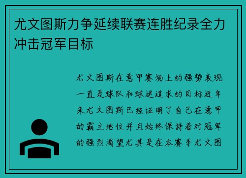 尤文图斯力争延续联赛连胜纪录全力冲击冠军目标