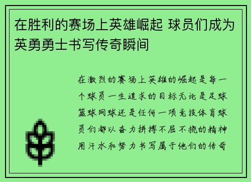 在胜利的赛场上英雄崛起 球员们成为英勇勇士书写传奇瞬间