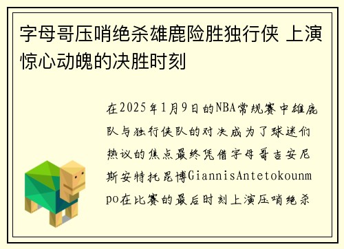 字母哥压哨绝杀雄鹿险胜独行侠 上演惊心动魄的决胜时刻