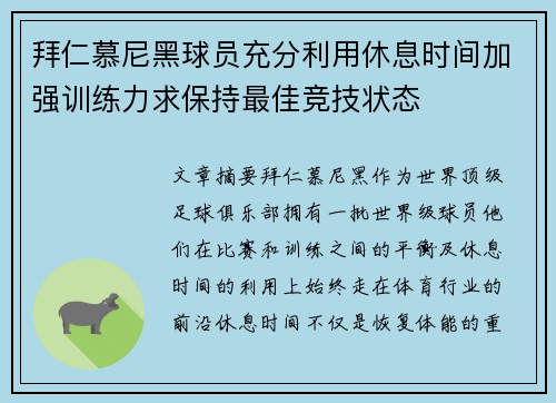 拜仁慕尼黑球员充分利用休息时间加强训练力求保持最佳竞技状态