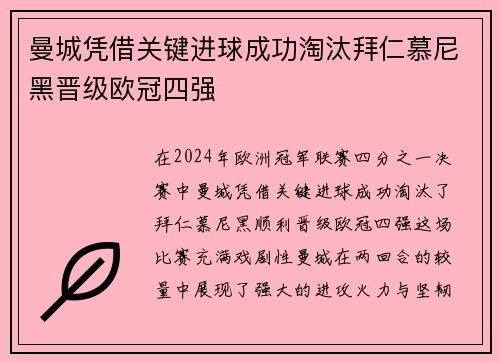 曼城凭借关键进球成功淘汰拜仁慕尼黑晋级欧冠四强