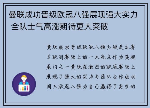 曼联成功晋级欧冠八强展现强大实力 全队士气高涨期待更大突破