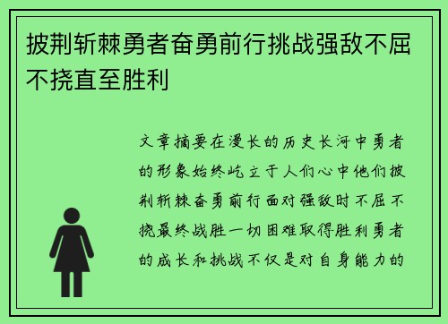 披荆斩棘勇者奋勇前行挑战强敌不屈不挠直至胜利