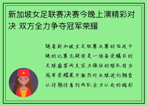 新加坡女足联赛决赛今晚上演精彩对决 双方全力争夺冠军荣耀