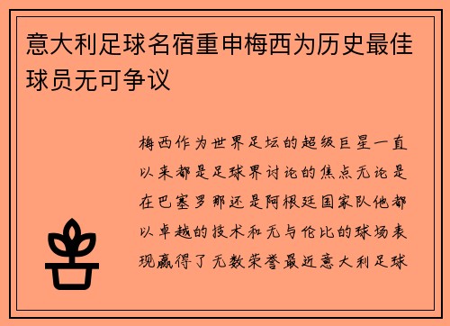 意大利足球名宿重申梅西为历史最佳球员无可争议