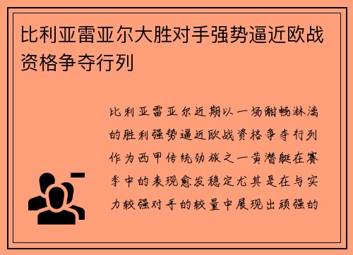 比利亚雷亚尔大胜对手强势逼近欧战资格争夺行列