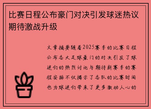 比赛日程公布豪门对决引发球迷热议期待激战升级